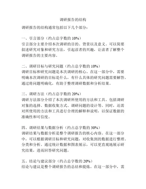 调研报告的结构