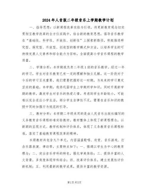2024年人音版二年级音乐上学期教学计划（二篇）