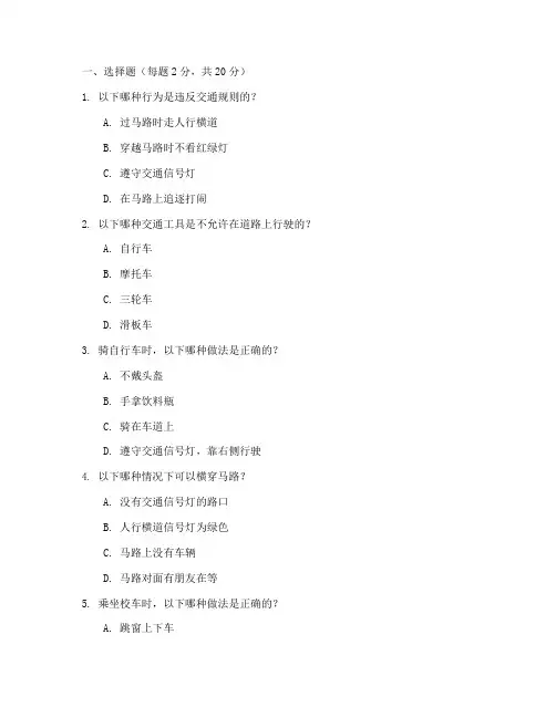 小学生交通安全教育试题
