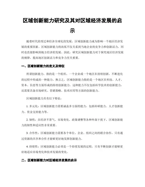 区域创新能力研究及其对区域经济发展的启示