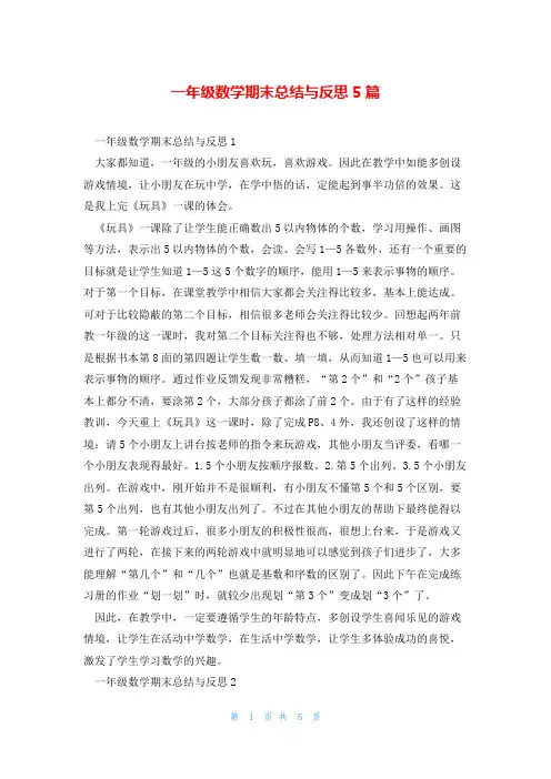 一年级数学期末总结与反思5篇