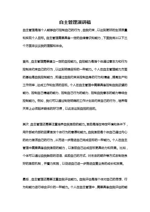 自主管理演讲稿
