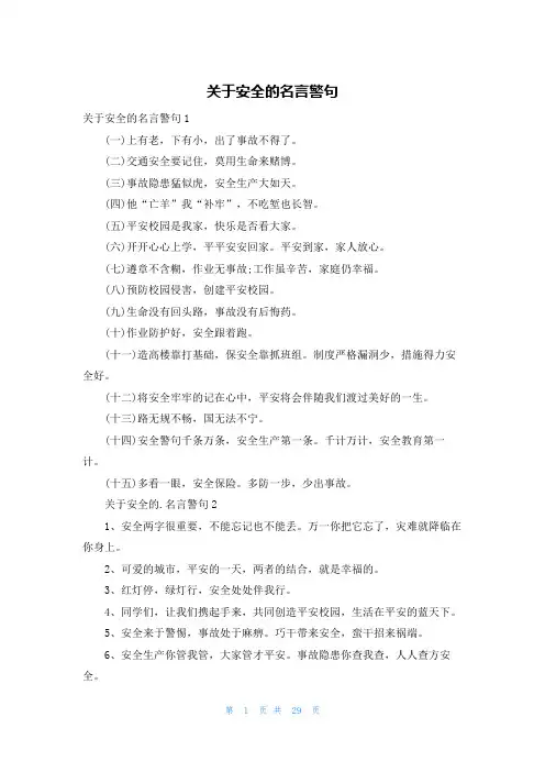 关于安全的名言警句