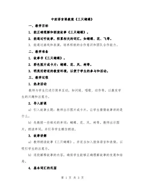 中班语言课教案《三只蝴蝶》