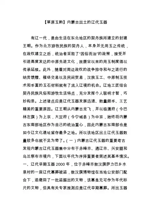 【草原玉韵】内蒙古出土的辽代玉器