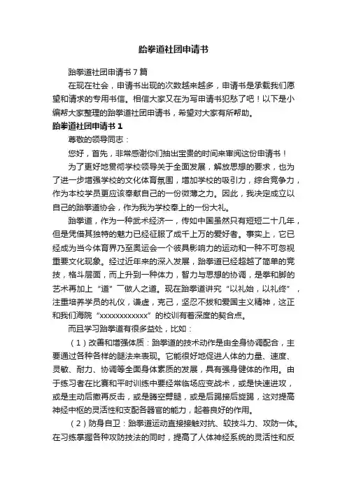 跆拳道社团申请书