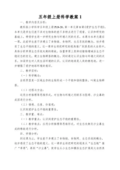 五年级上册科学教案维护生态平衡教科版
