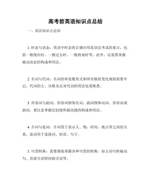 高考前英语知识点总结