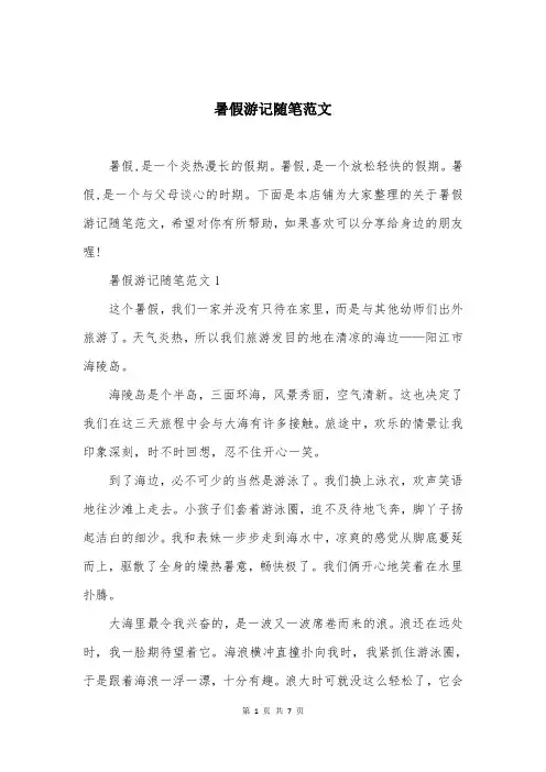 暑假游记随笔范文