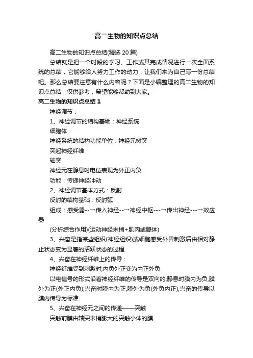 高二生物的知识点总结（精选20篇）