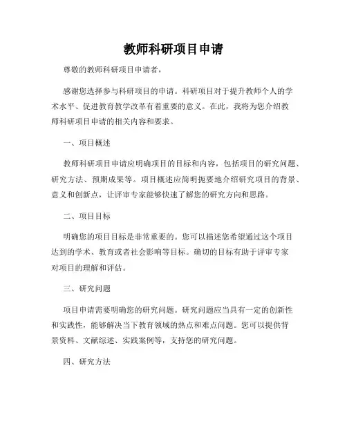 教师科研项目申请