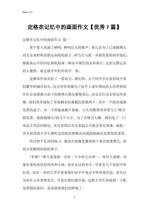 定格在记忆中的画面作文【7篇】