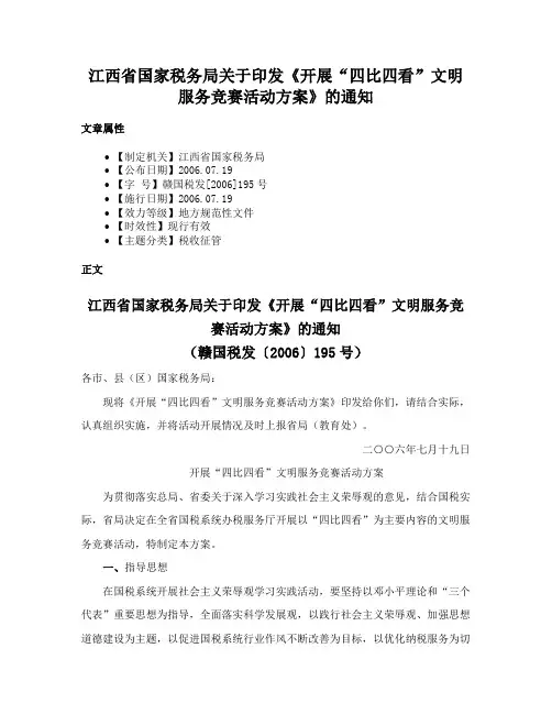 江西省国家税务局关于印发《开展“四比四看”文明服务竞赛活动方案》的通知