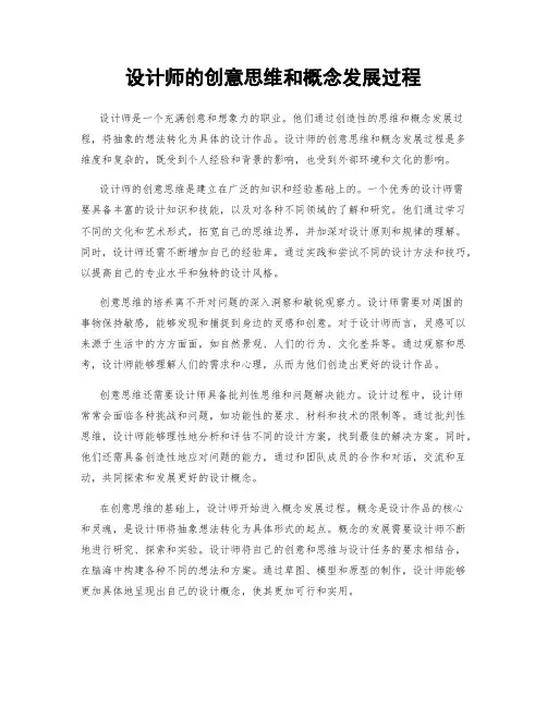 设计师的创意思维和概念发展过程