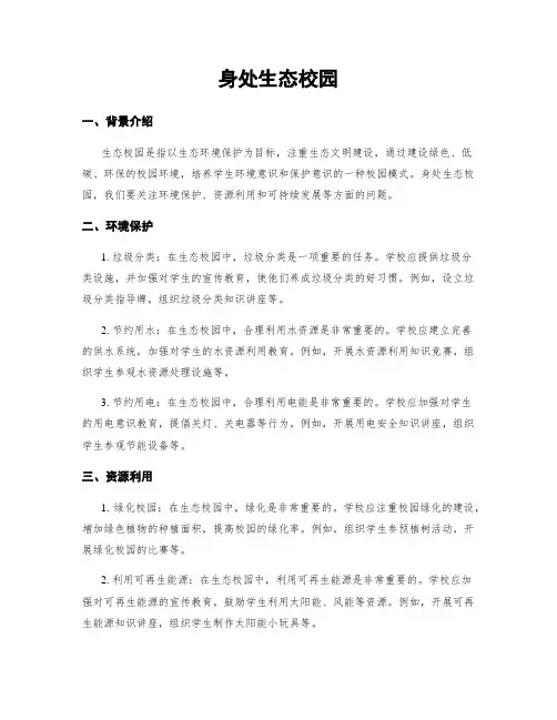 身处生态校园