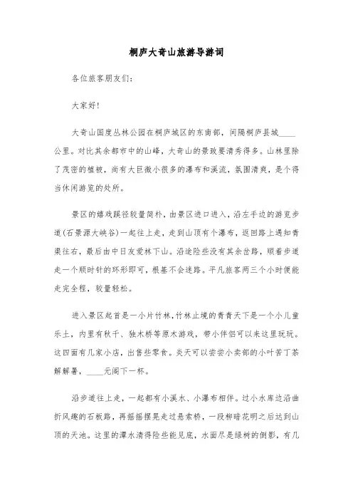 桐庐大奇山旅游导游词(四篇)
