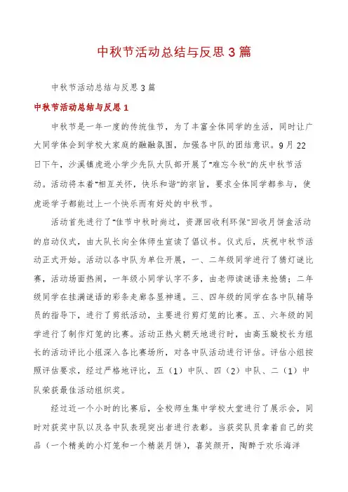 中秋节活动总结与反思3篇