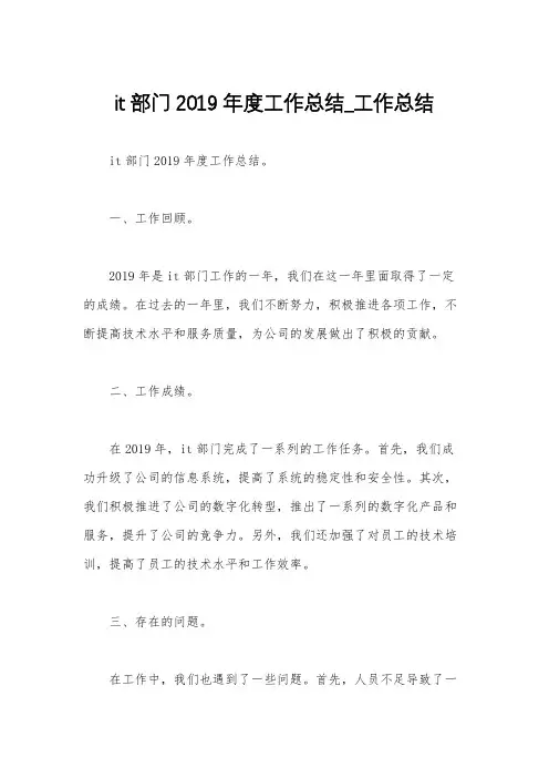 it部门2019年度工作总结_工作总结