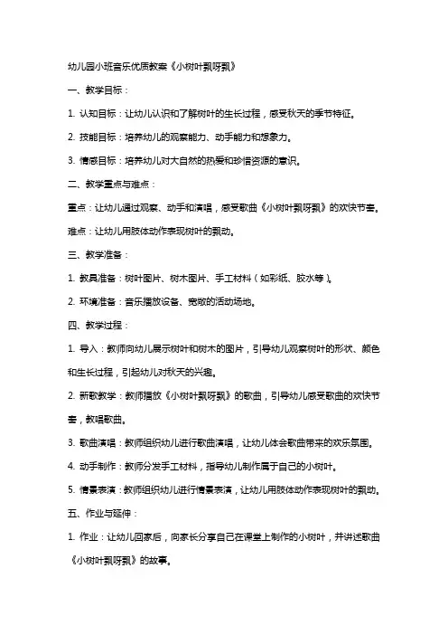 幼儿园小班音乐教案《小树叶飘呀飘》