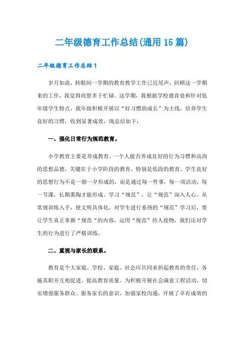 二年级德育工作总结(通用15篇)