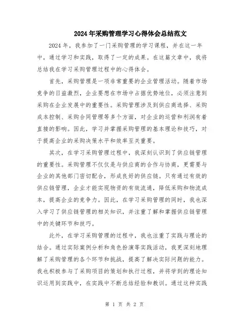 2024年采购管理学习心得体会总结范文