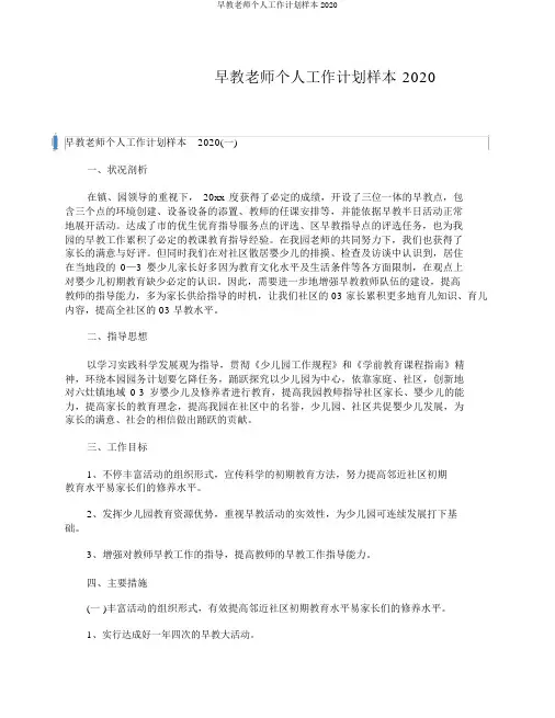 早教老师个人工作计划样本2020