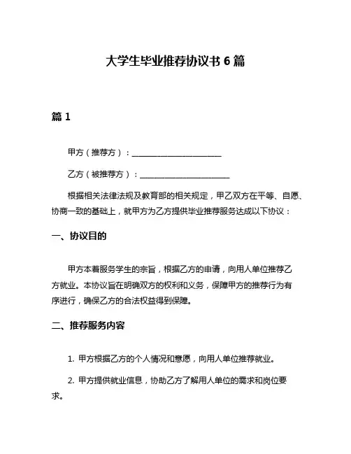 大学生毕业推荐协议书6篇