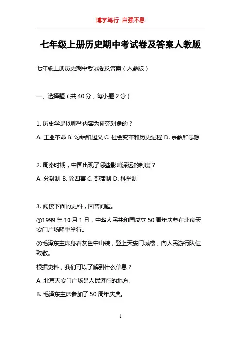 七年级上册历史期中考试卷及答案人教版
