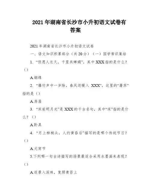 2021年湖南省长沙市小升初语文试卷有答案