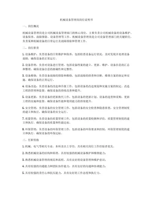机械设备管理岗岗位说明书