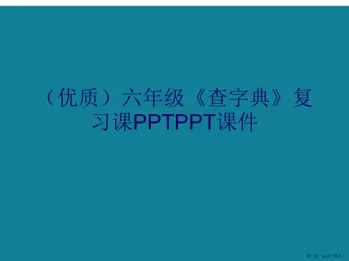 演示文稿六年级《查字典》复习课PPT