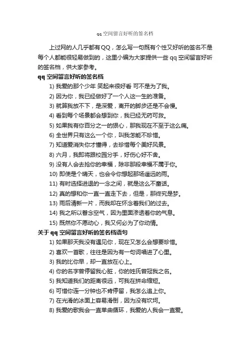 qq空间留言好听的签名档_个性签名