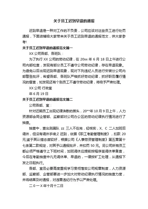 关于员工迟到早退的通报