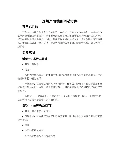 房地产售楼部活动方案