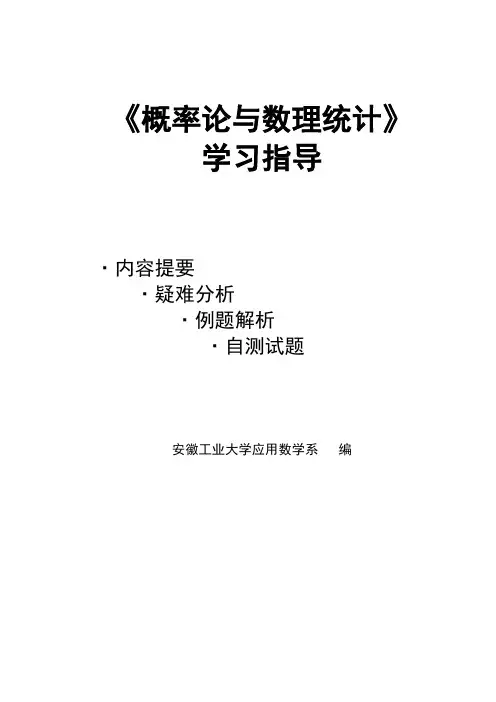 概率论与数理统计学习指导