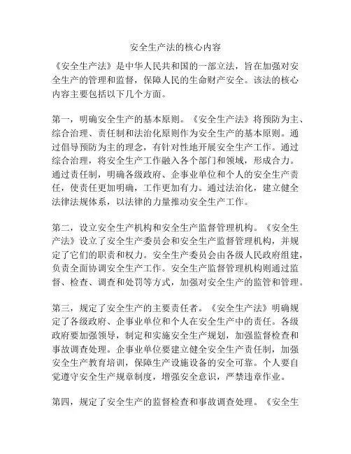 安全生产法的核心内容