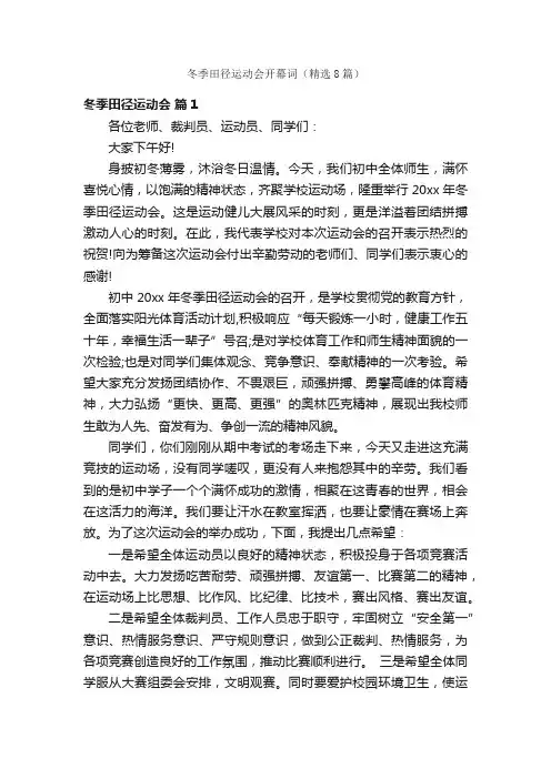 冬季田径运动会开幕词（精选8篇）