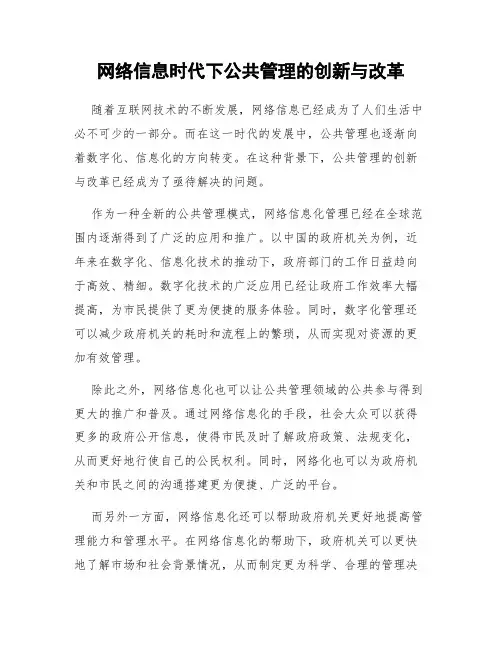 网络信息时代下公共管理的创新与改革