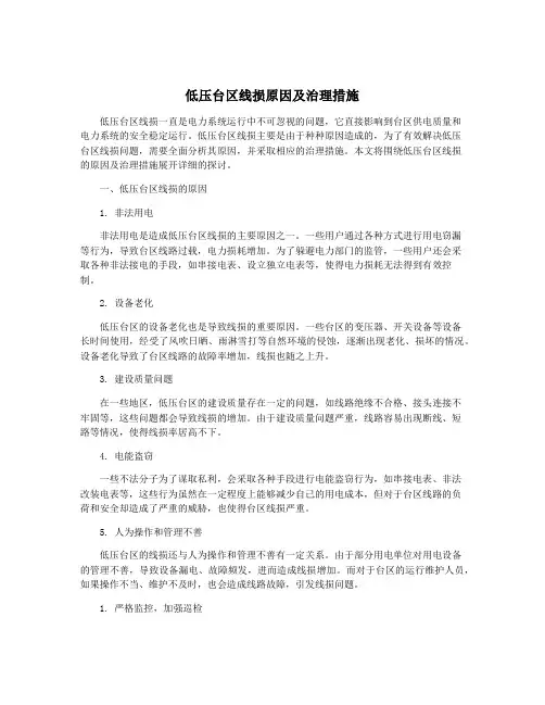 低压台区线损原因及治理措施