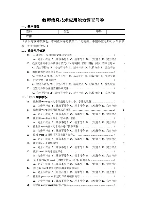 教师信息技术应用能力调查问卷(修