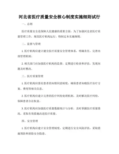 河北省医疗质量安全核心制度实施细则试行