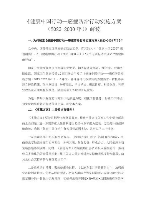 《健康中国行动—癌症防治行动实施方案(2023-2030年)》解读