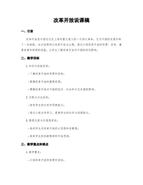 改革开放说课稿