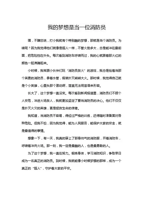 我的梦是当一名消防员500字作文