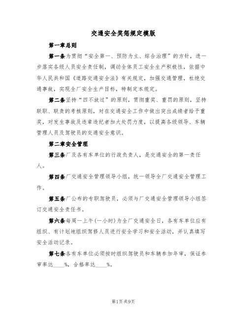 交通安全奖惩规定模版(3篇)