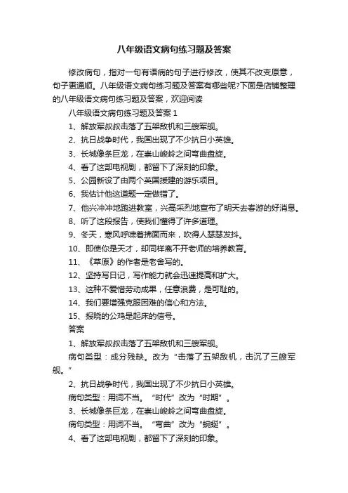 八年级语文病句练习题及答案