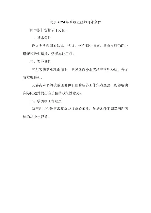 北京2024年高级经济师评审条件