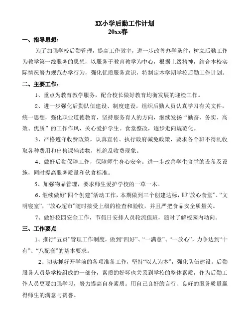 2021年小学中学初中高中后勤处工作计划44