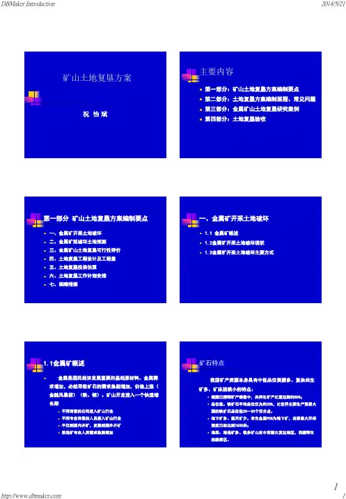 矿山土地复垦方案