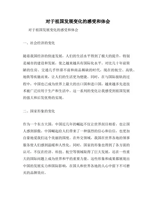 对于祖国发展变化的感受和体会